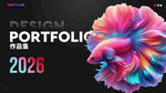 2026年设计作品集封面展示