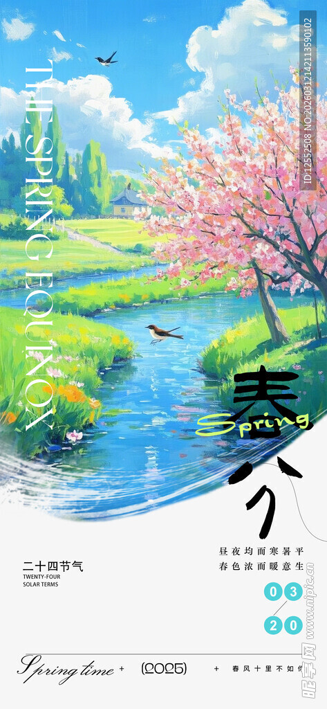 春日田园风光美景图