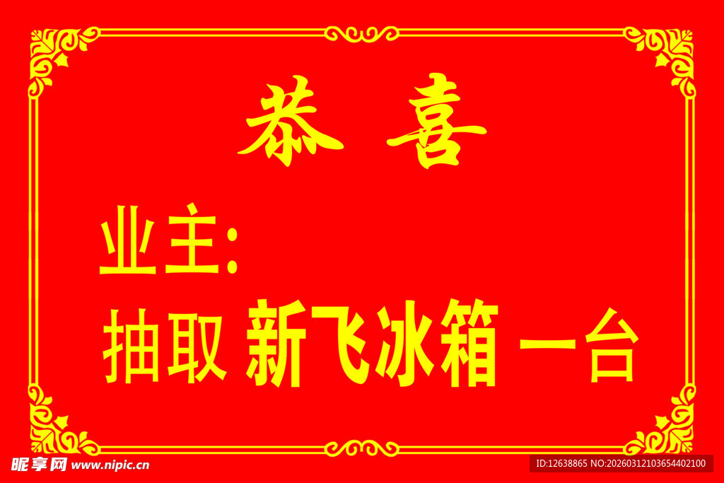 业主喜抽新飞冰箱活动