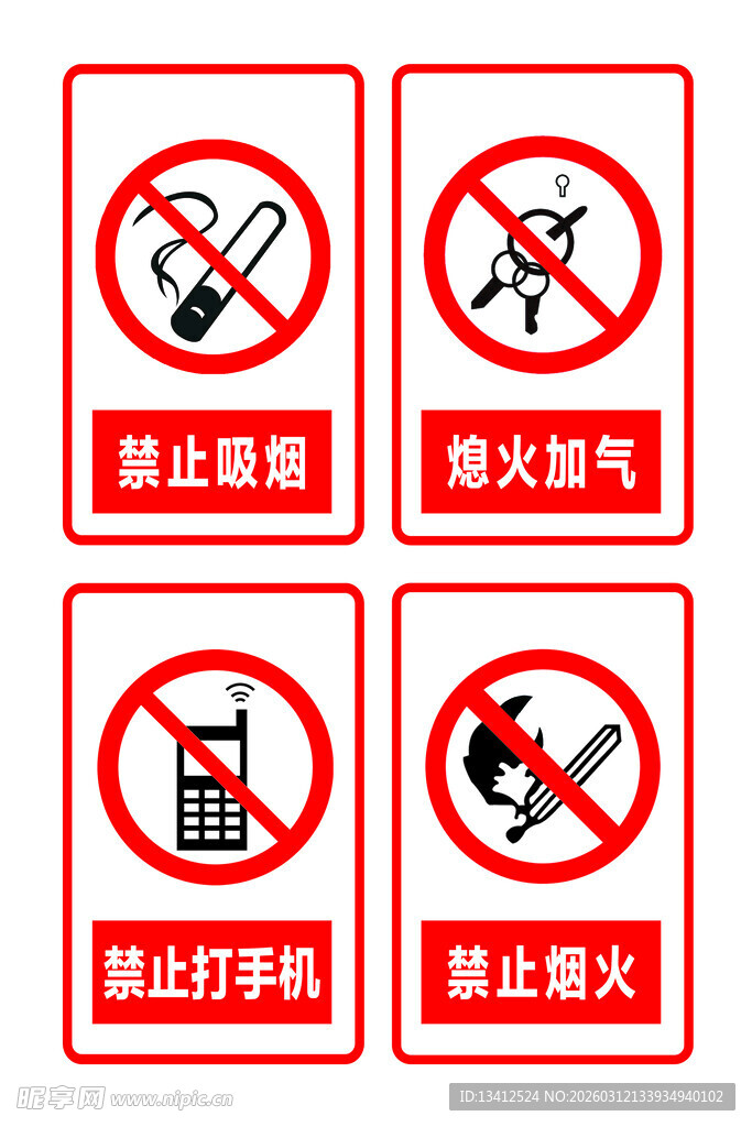 加气站警示标牌