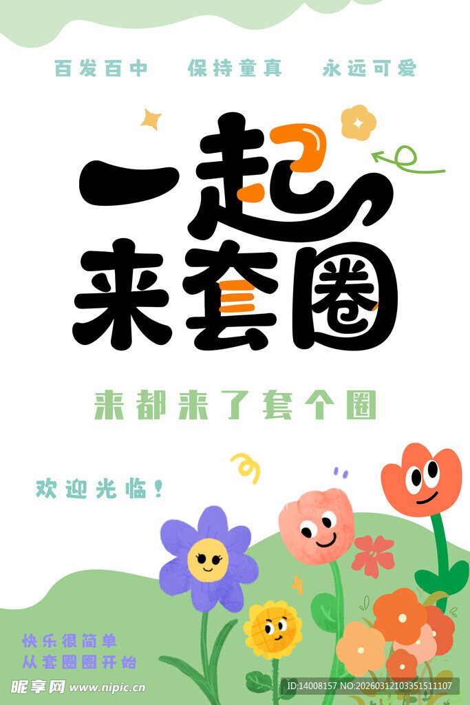 一起来套圈趣味活动海报