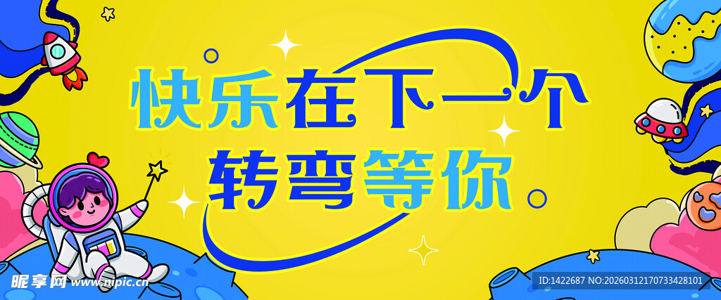 快乐在下个转弯等你