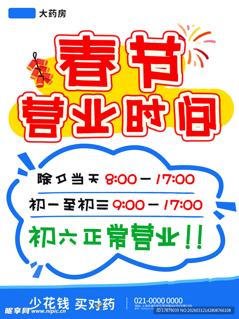 春节营业时间通知