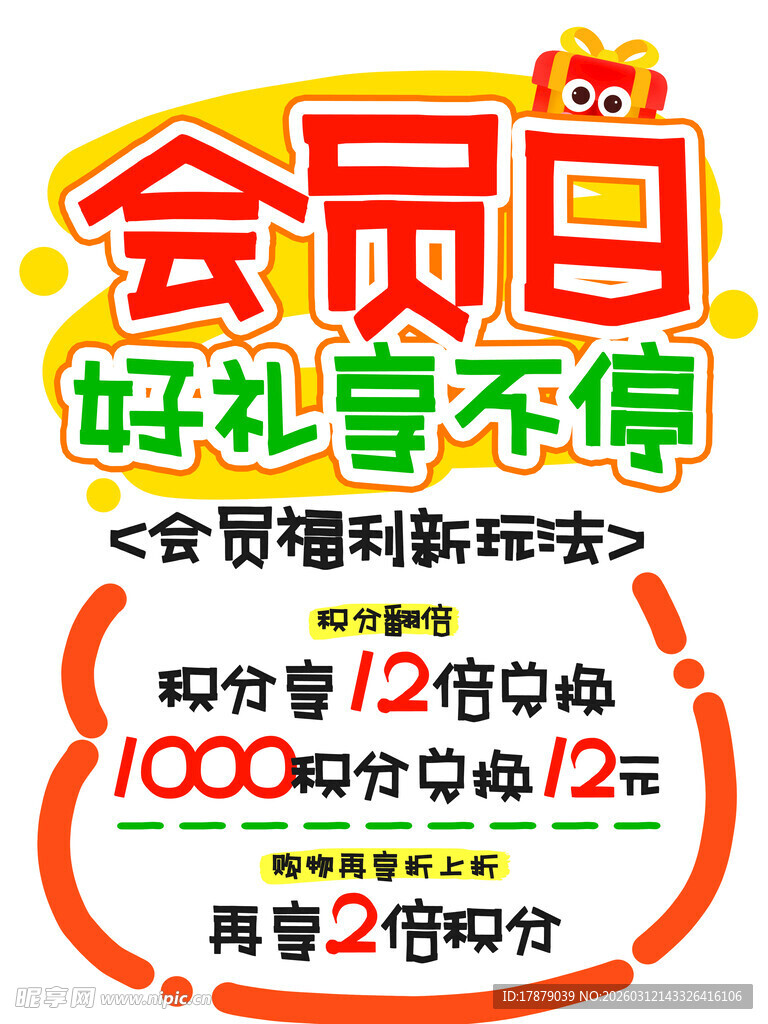会员日好礼享不停优惠活动