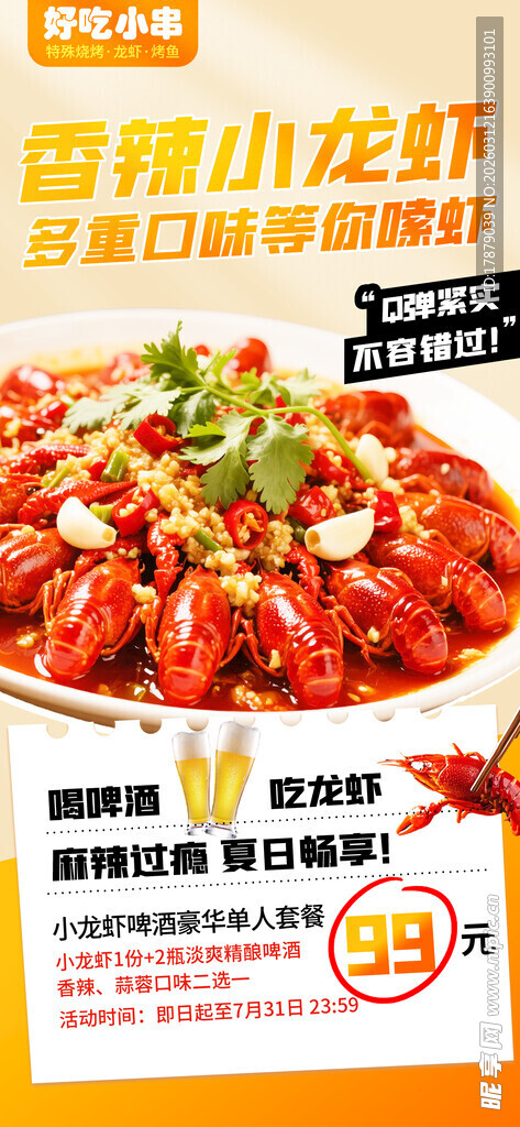 香辣小龙虾促销海报