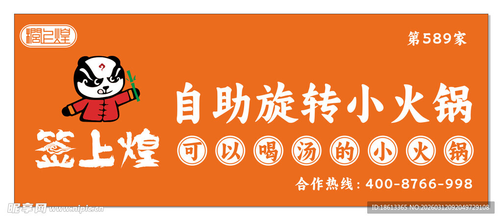 签上煌 自助旋转小火锅门头