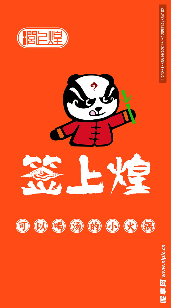 签上煌自助火锅灯箱 广告