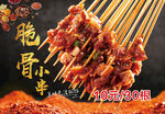 美味脆骨小串诱人呈现