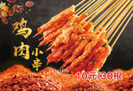 鸡肉小串