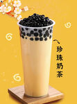 珍珠奶茶