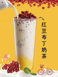 红豆布丁奶茶