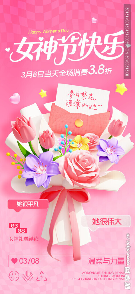 三八38妇女节女神节快乐海报