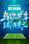 欧洲杯足球赛事海报球场荣光球场