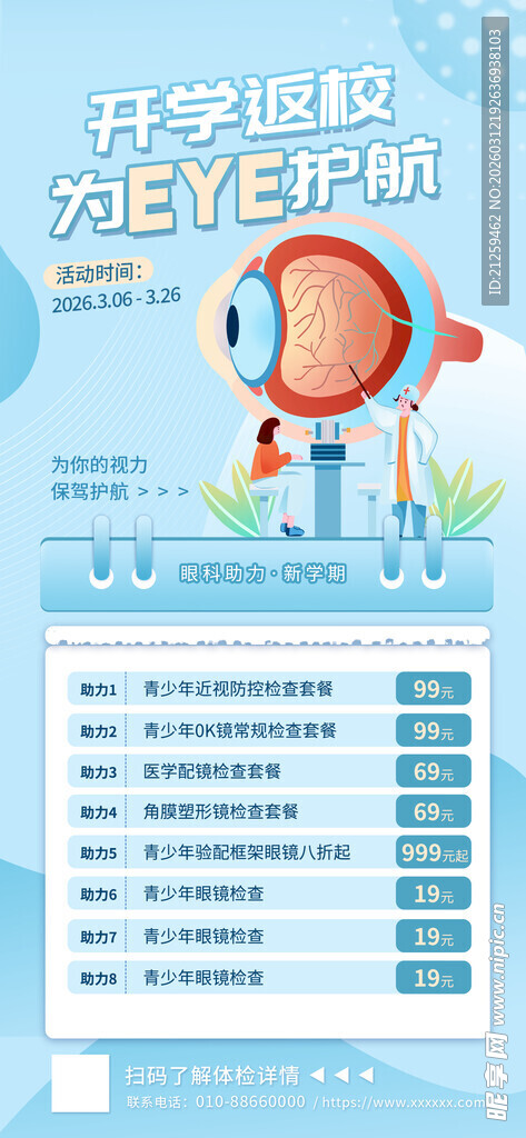 视力测试眼睛店配镜营销海报