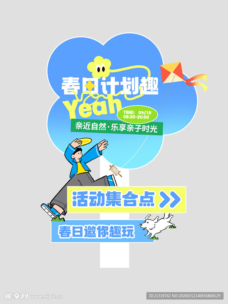 踏青活动指示牌