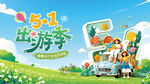 五一出游