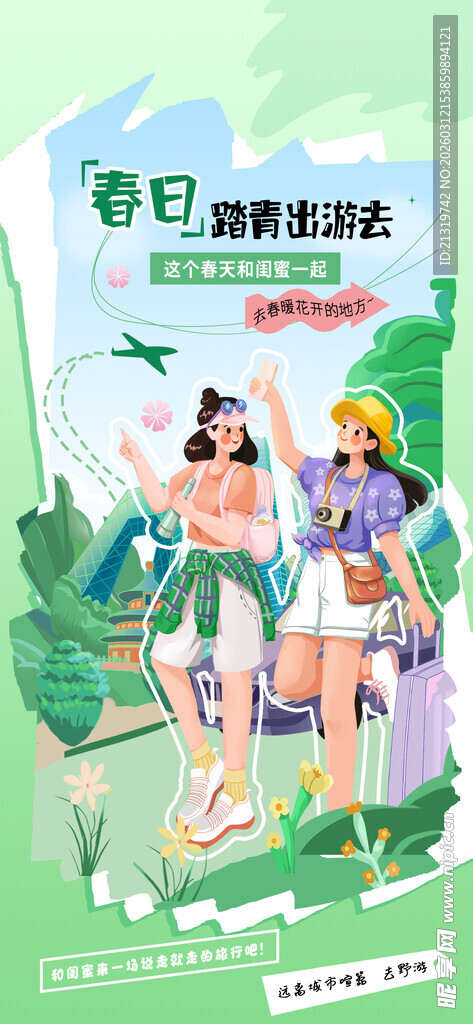 踏青出游海报