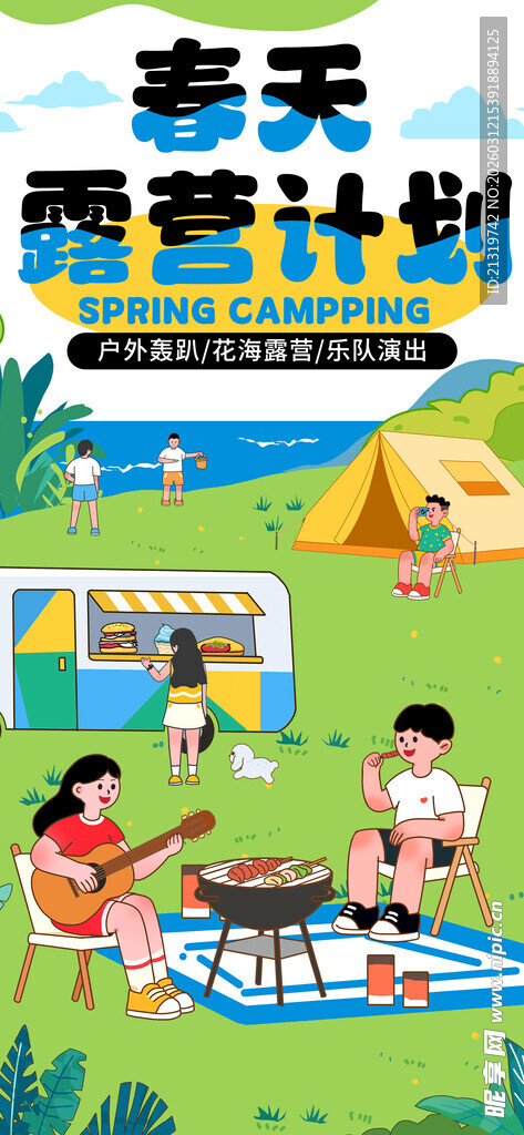 春天露营海报