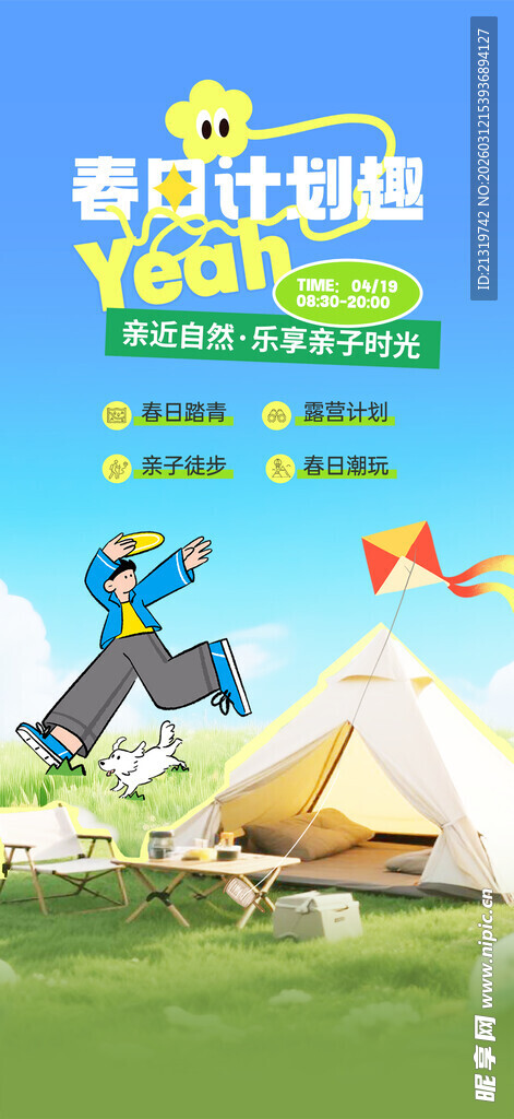 春天露营计划