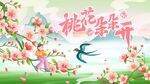 桃花节背景板