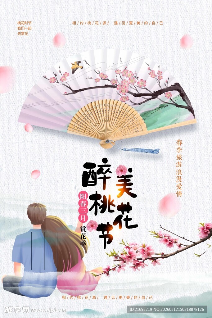 桃花节舞台