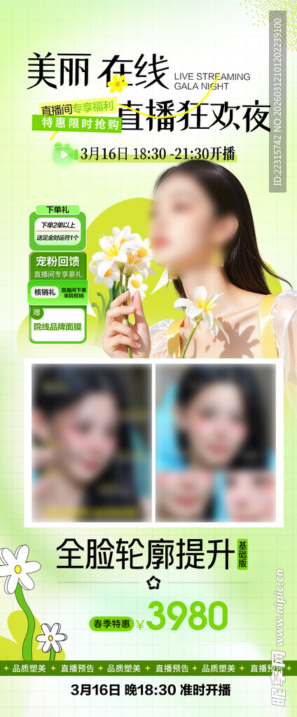 春季医美直播海报