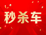 秒杀车促销活动