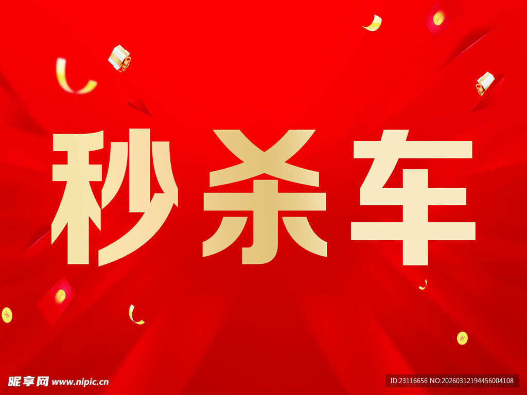 秒杀车促销活动