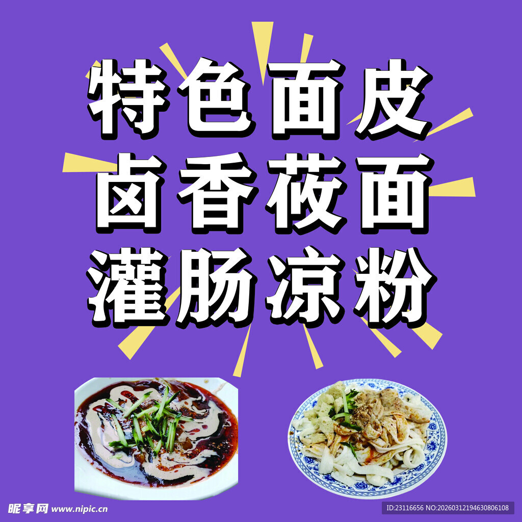 特色面食小吃展示