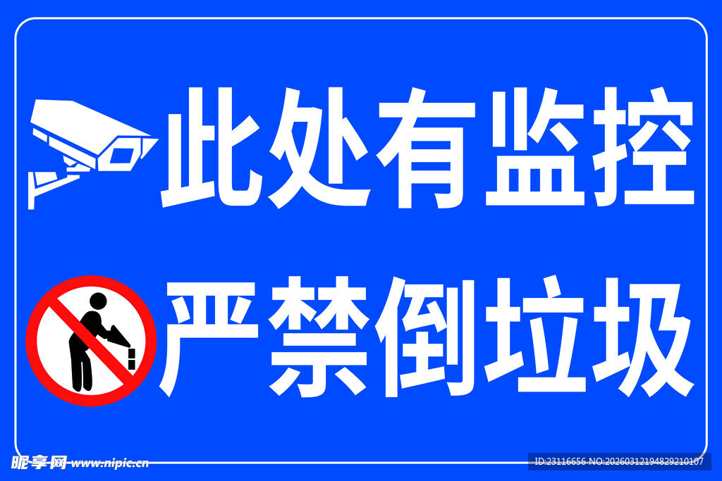 蓝色监控与禁倒垃圾标识