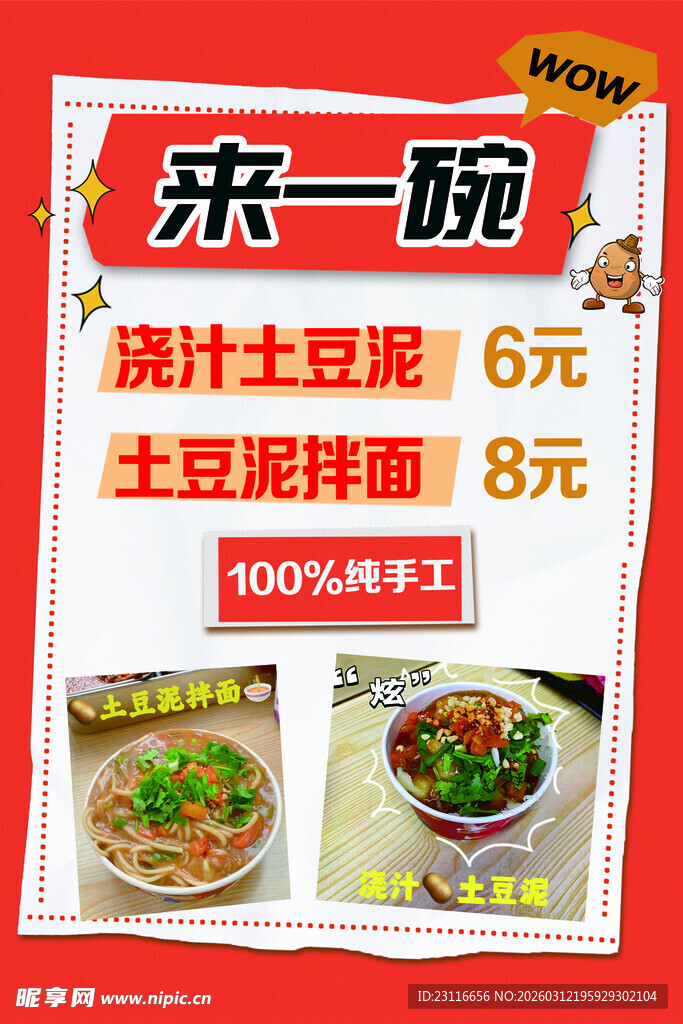 一碗特色土豆粉面菜单