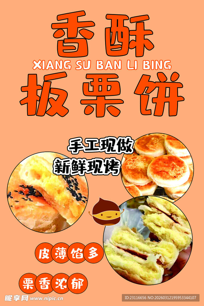 香酥板栗饼美食宣传图