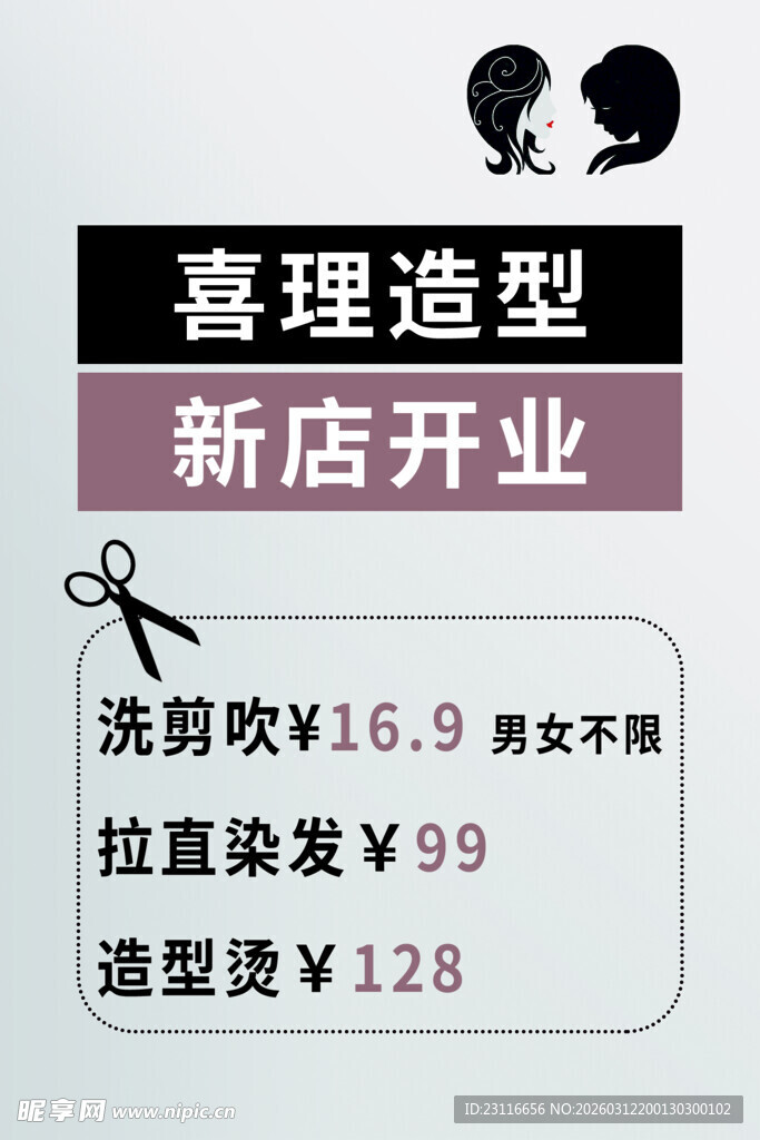 喜理造型新店开业优惠