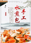 手工水煎包