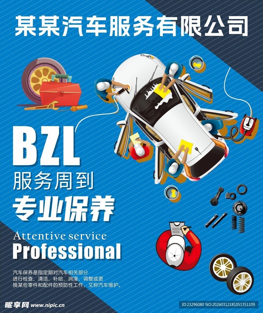 汽车服务公司专业保养宣传