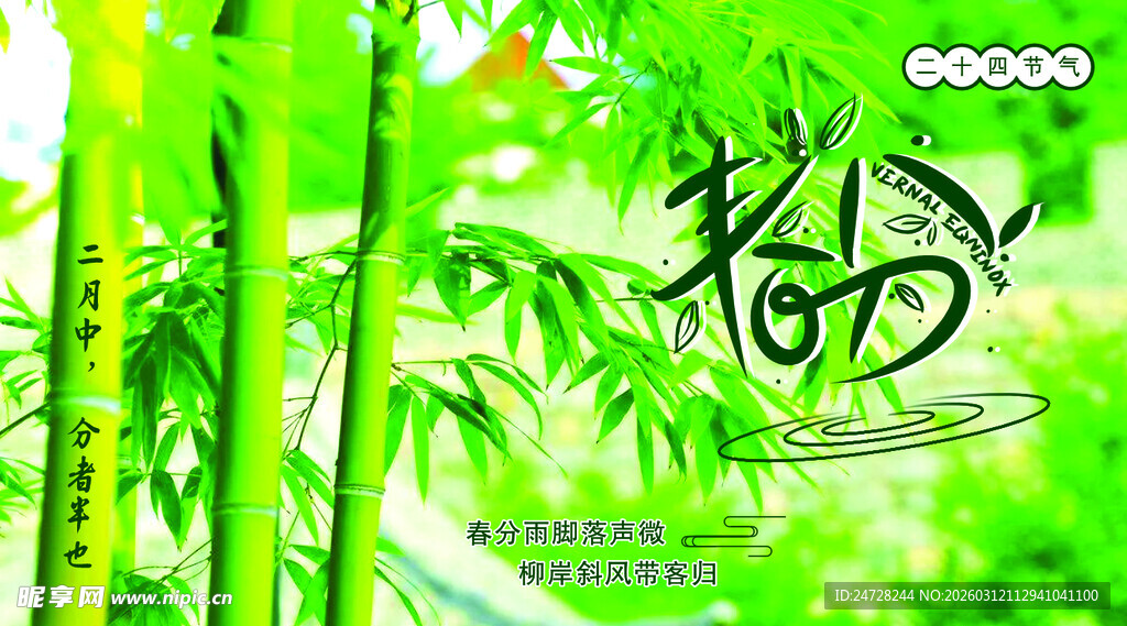 二十四节气春分