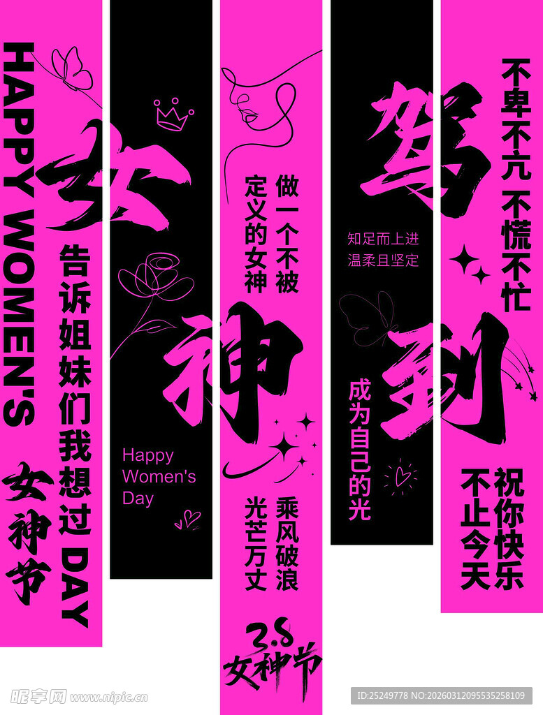 女神节布幔条幅