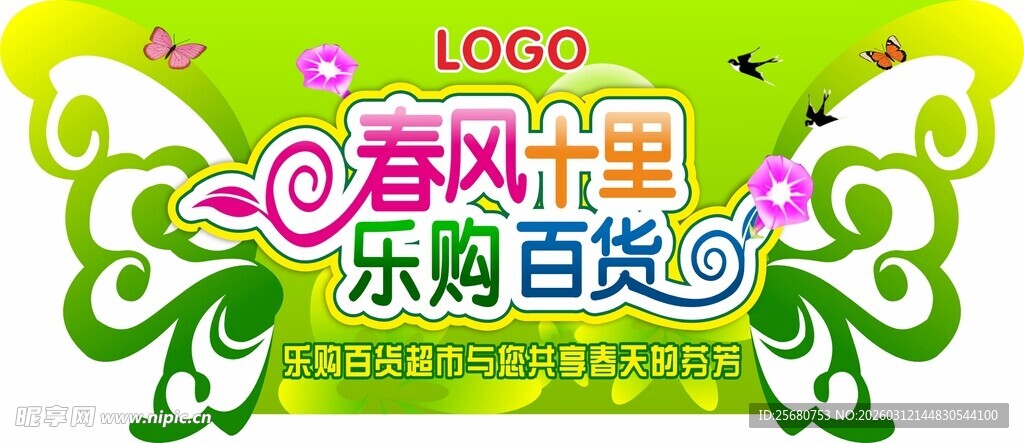 春光乐购节海报