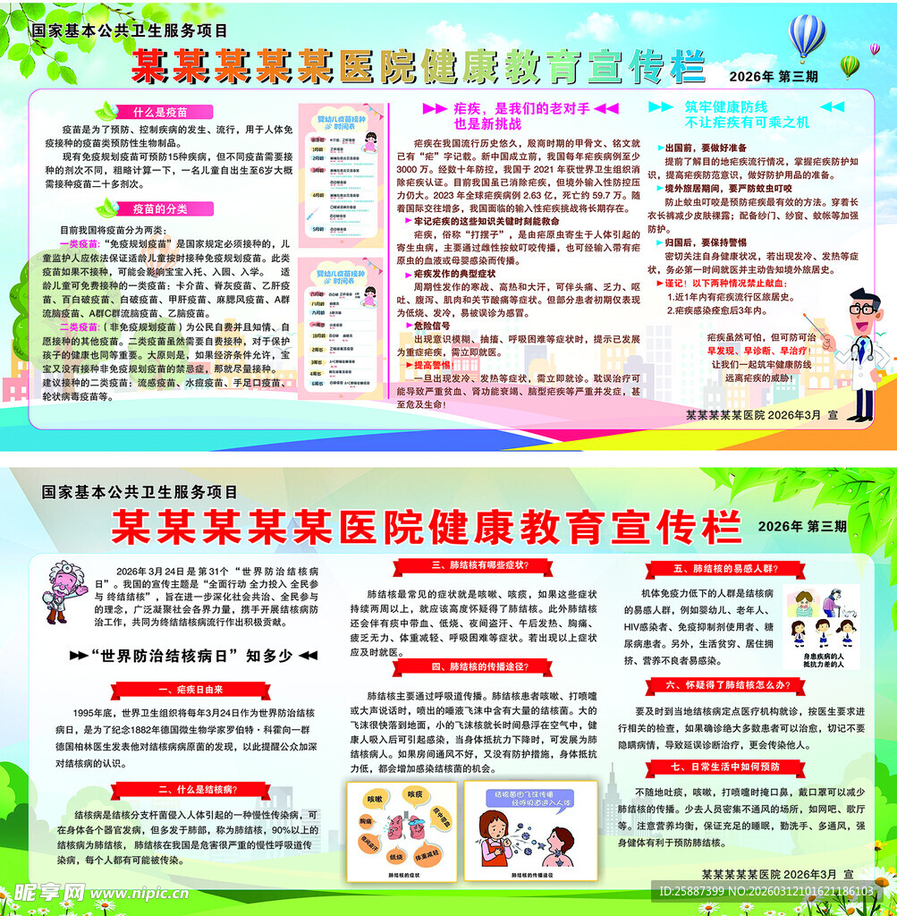 2026结核病日健康教育宣传栏