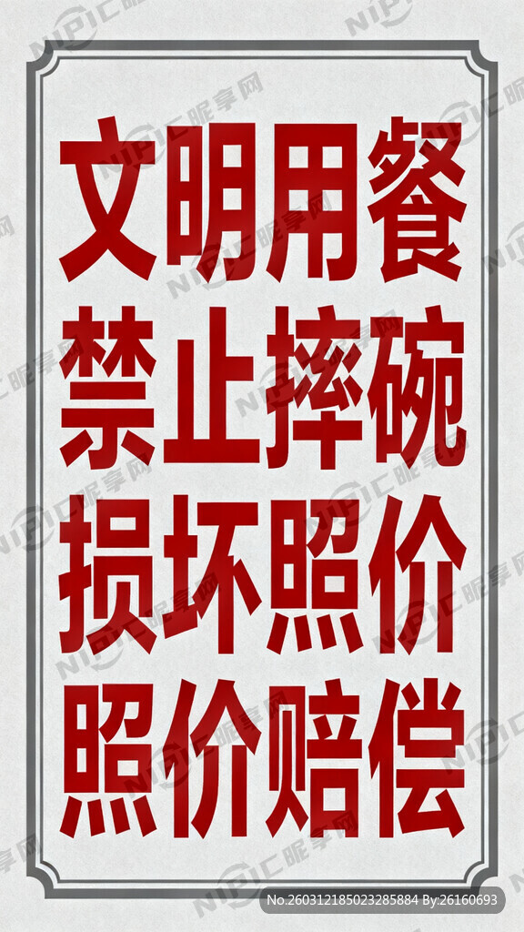 文明用餐 禁止摔碗