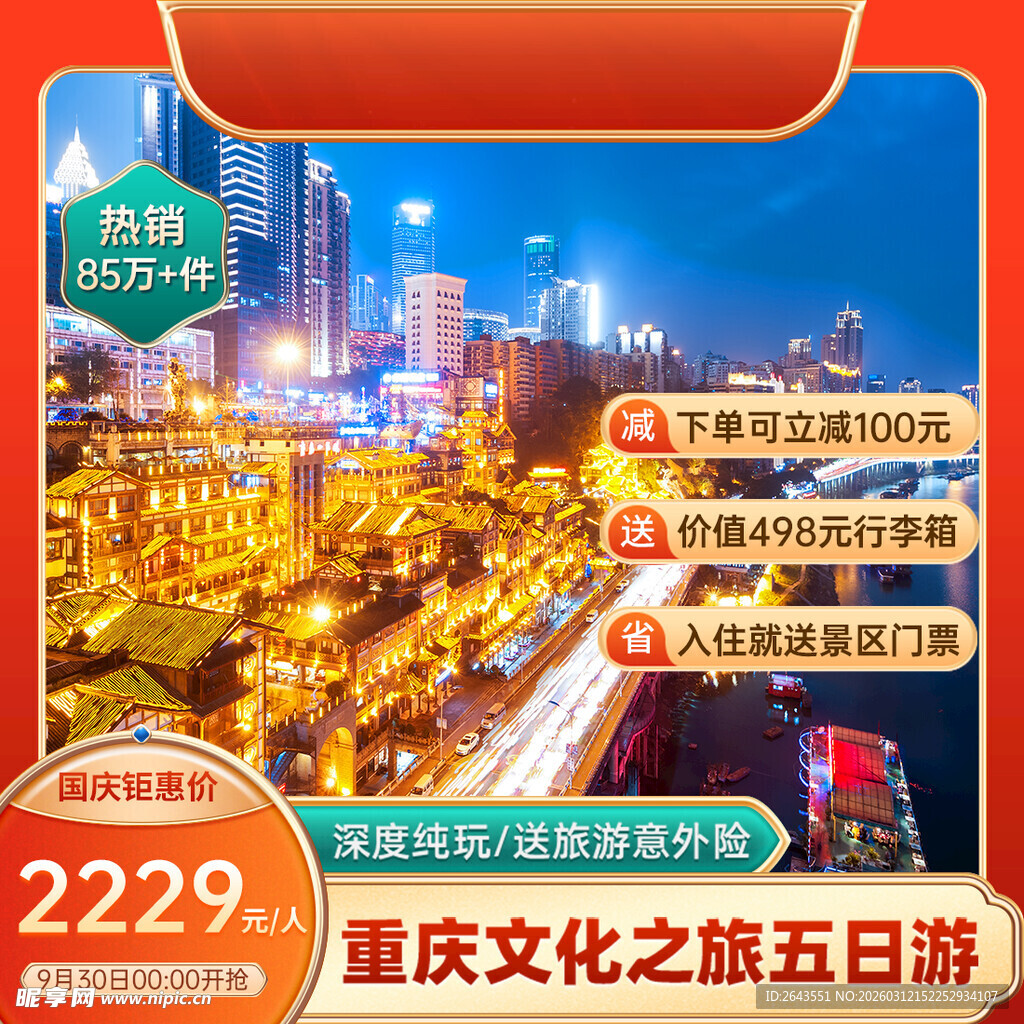 电商中国风国庆旅游主图直通车二