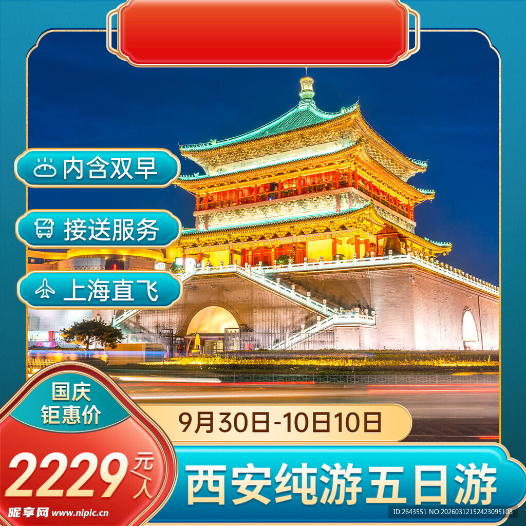 电商中国风国庆旅游主图直通车一