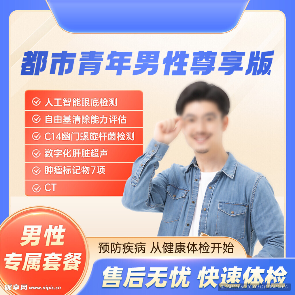 电商都市青年男性体检头图车图