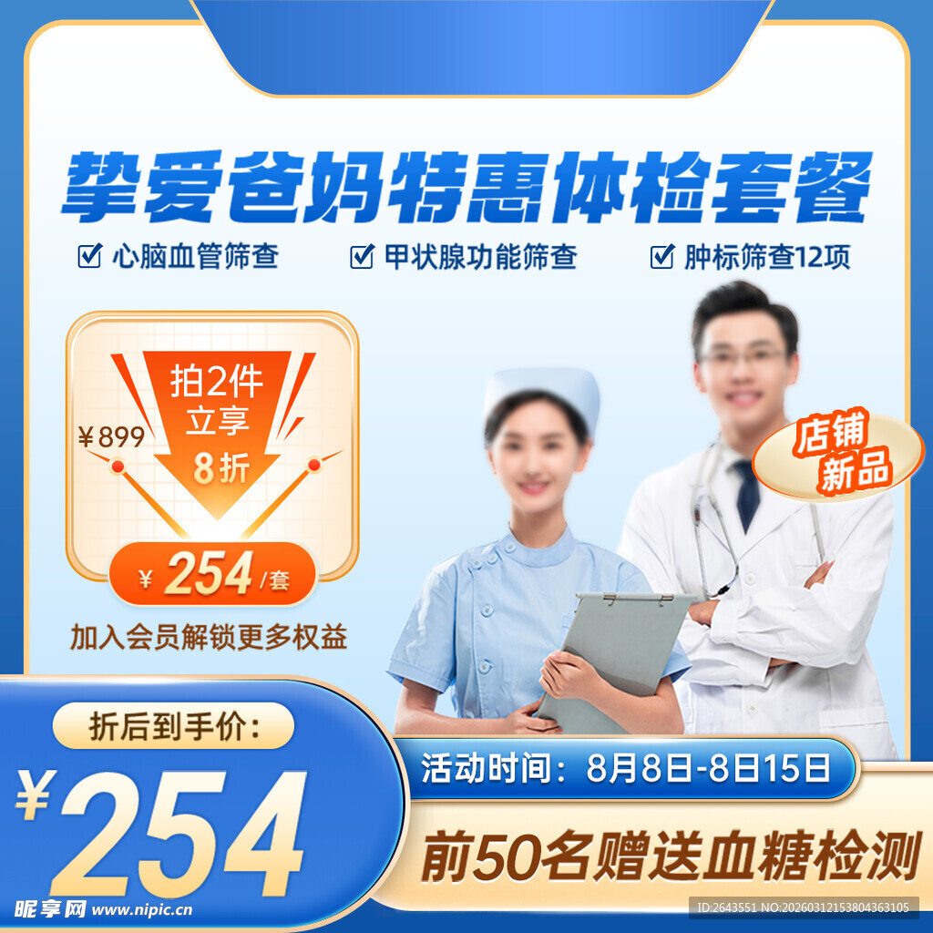 体检套餐图文风电商主图直通车