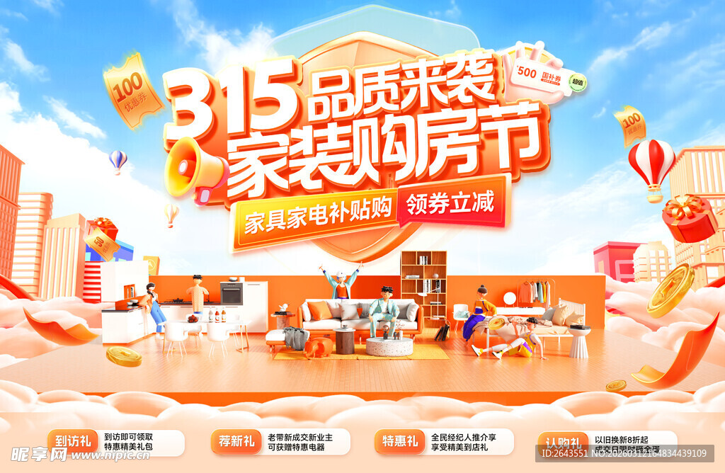 315家装节焕新家活动主视觉
