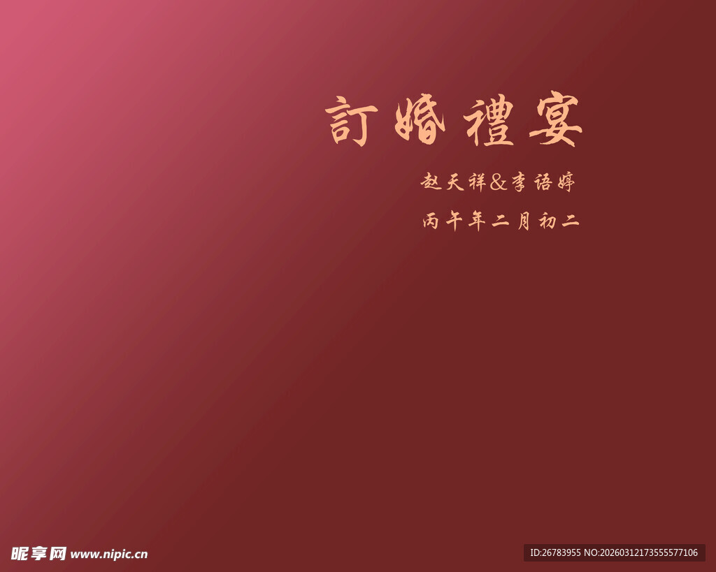 订婚喜宴邀请函封面