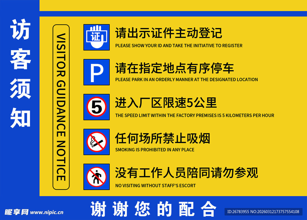 访客须知标识牌