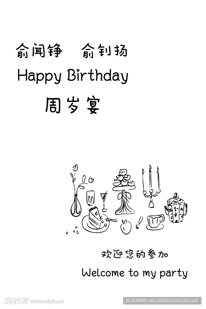 简约生日会插画设计