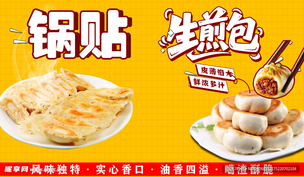 美味锅贴与生煎包