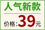 人气新款39元促销